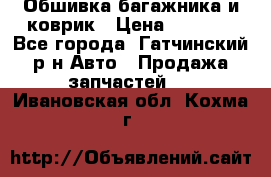 Обшивка багажника и коврик › Цена ­ 1 000 - Все города, Гатчинский р-н Авто » Продажа запчастей   . Ивановская обл.,Кохма г.